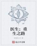 急诊科医生的重生之路