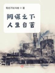 阴谋下的mm
