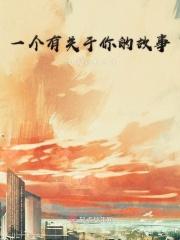 关于你的故事完整版