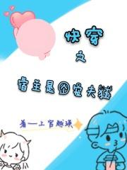 快穿之宿主太宠夫