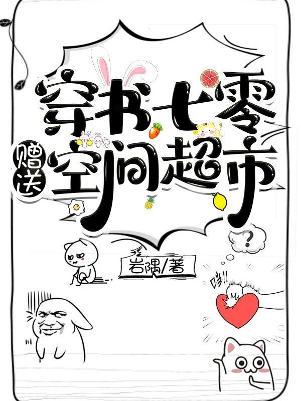 穿书七零女配有空间书包网