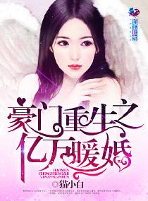 豪门重生之亿万狂妻书包网