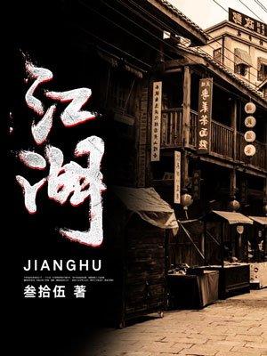 江湖故事汇