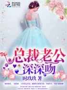 总裁老公甜甜吻