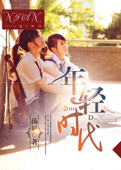 年轻时代女人的心电影