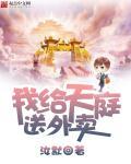 我给天庭送外卖第2集