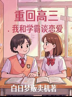 重回高三温阮