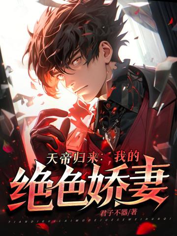 天绝帝尊免费阅读