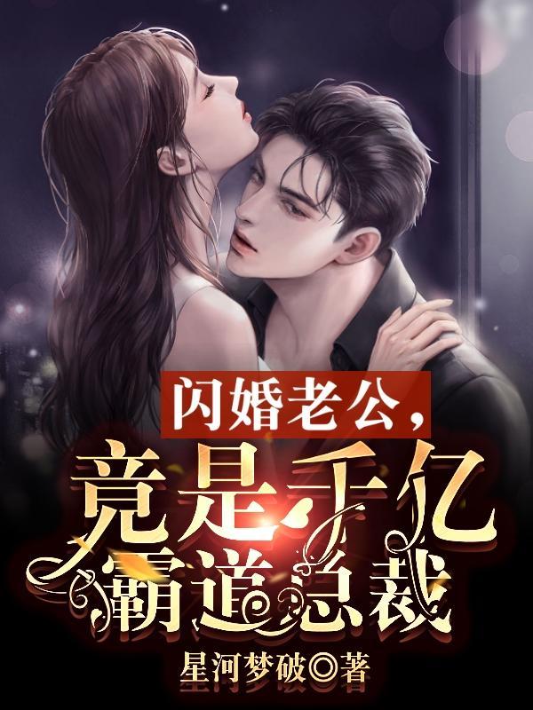 第一章闪婚老公霸道宠