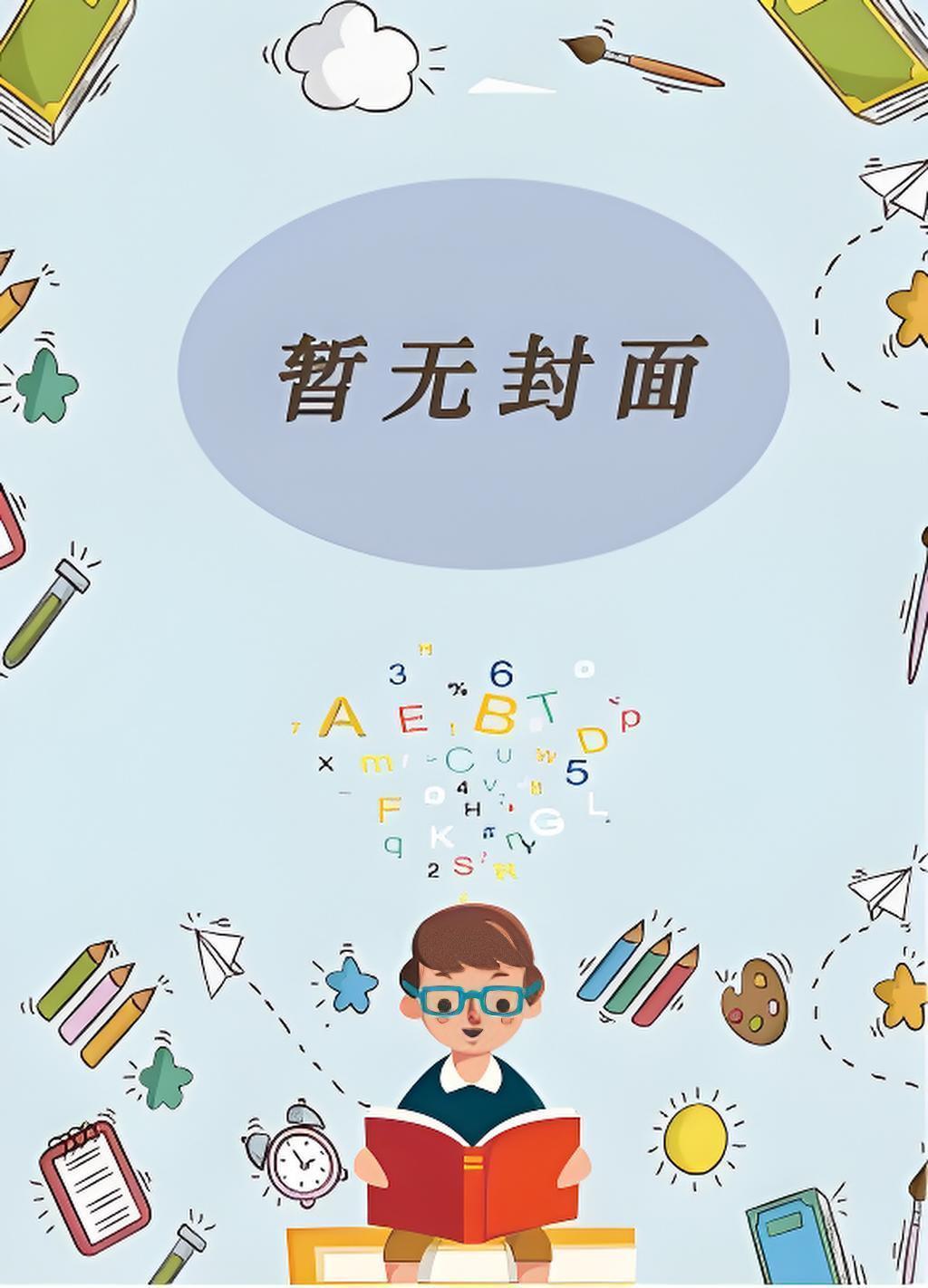 带着夫郎发家致富