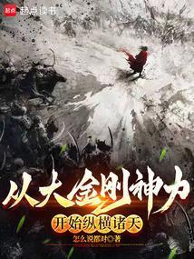从大金刚神力开始纵横诸天作者怎么说都对