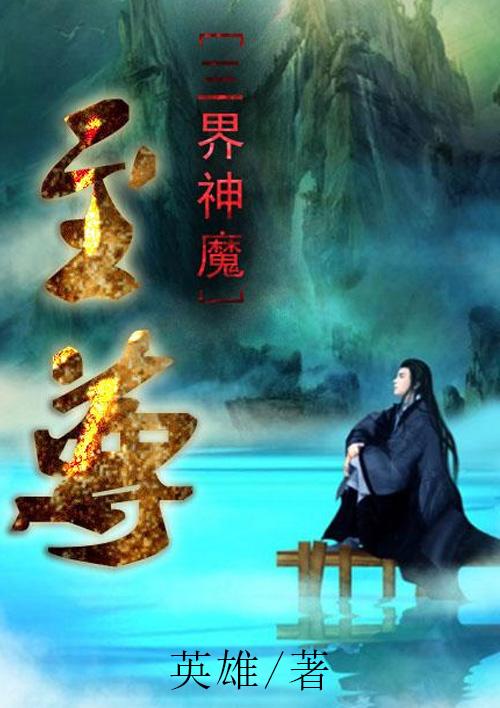 三界魔神皆sao狗(总攻) 作者一条鱼ing