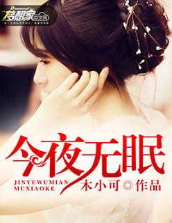 今夜无眠原版简谱