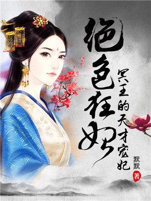 绝色宠妃冥王的天才宠妃 简介