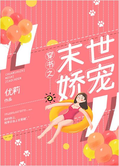 穿书末世之娇宠最新