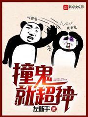 撞鬼就超神二三人播讲