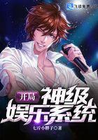 开局神级娱乐系统的
