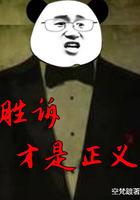 胜诉才是正义的吗