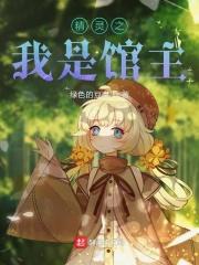 精灵这个馆主