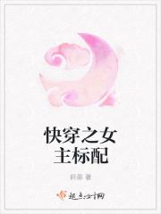 快穿 女主是女配