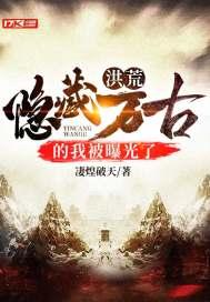洪荒原来我是隐藏的圣人