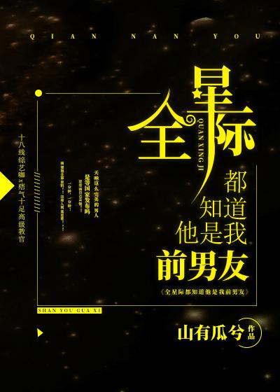 全星际都知道他是我前男友番外17