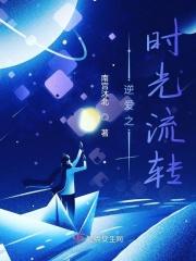 歌曲逆流时光