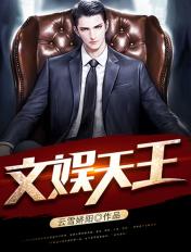 文娱天王归来短剧全集