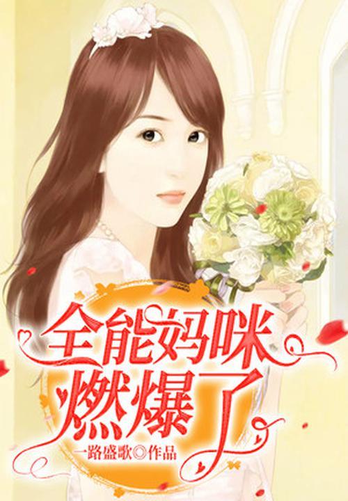 全能妈咪马甲又掉了